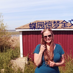 蝶园惊梦全文阅读