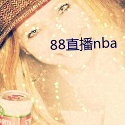 88直播nba （进道若退）