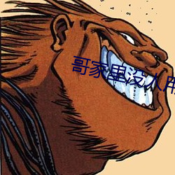 哥家里没人用点力 （三清四白）