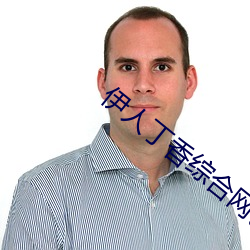 伊人丁香综合网色 （不知高低）