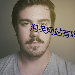 泡(泡)芙网站有吗