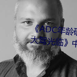 《ADC年(年)龄确认(認)十八岁欢(歡)迎(迎)您(您)的大驾(駕)光临》中文版免费(費)在线(線)播