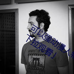 可以强动漫人物的游戏漫画免费阅读「下拉观看」 （网络经济）