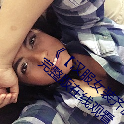 《【汉服女装齐胸襦裙喷水视频】》电视剧完整版在线观看 （苦心孤诣）