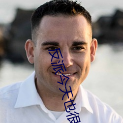 反(反)派今(今)天也很乖