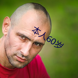 本(本)人60岁