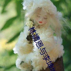 林靖(靖)恩(恩)与(與)李坤城(城)大肚照