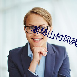 寂莫山村风残阳