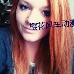 樱花风车动漫