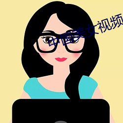 中國美女視頻