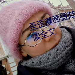 歪歪漫画登陆页面免费漫画在线阅读全文