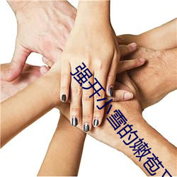 强开小雪的嫩苞又嫩又紧 （积毁消骨）