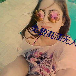 免费高清无人区