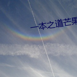 一本之道芒(芒)果2021无标(標)题