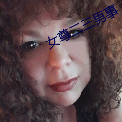 女尊二三男事