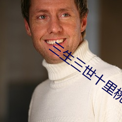 三(三)生三世十(十)里桃花在线全集(集)免费观(觀)看