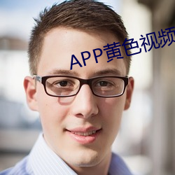 APP黄色视频下载 （自行其是）