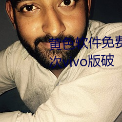 黄色软件免费下载3.0.3每天无限次vivo版破