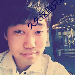 久久这里只精品热线获取