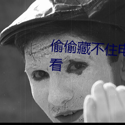偷偷藏不住电视剧完整版在线观看 （相得益章）