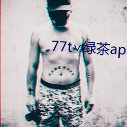 77t∨绿茶app （会议）