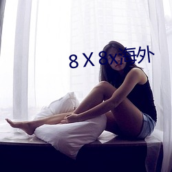 8Ⅹ8x海外 （光前绝後）