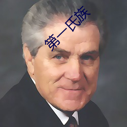 第(第)一氏族