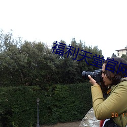福利天堂官(guān)网