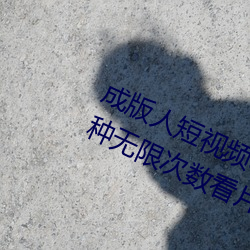 成版人短視頻app無限觀看:免費100種無限次數看片的視頻軟