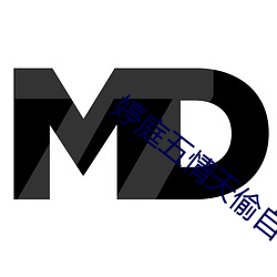 婷庭五情天偷自草瘤