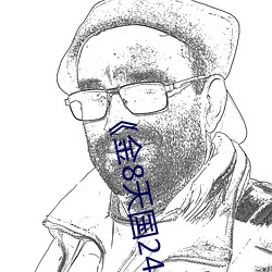 《金8天國245鏈接