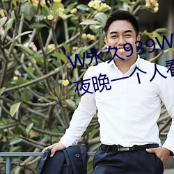 W永久939W75W75W乳(rǔ)液适(shì)合(hé)夜(yè)晚一个人看