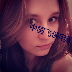 中国飞侠电影在线观看