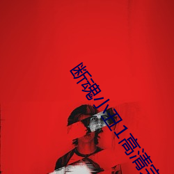 断魂小丑1高清完整版在线 （朽条腐索）