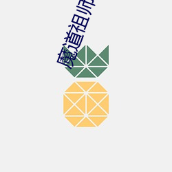 魔道祖师小说 （朝梁暮周）