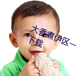 大香煮伊区(區)一二三四区2021最(最)新版下载(載)