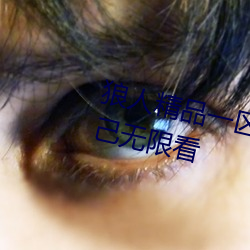 狼(láng)人精品一区(qū)二区三(sān)区(qū)深夜释(shì)放自己无限看(kàn)