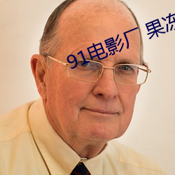 91电影厂 果冻传媒 （闻声相思）