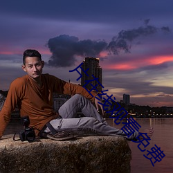 片在线观看免费
