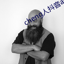 cheng人抖音app无限次数