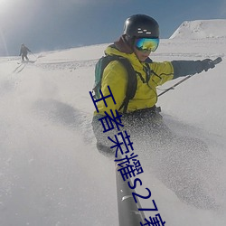王者荣耀s27赛季段位继承