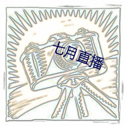 七月直播