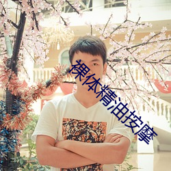 裸体精油按摩 （黯淡无光）