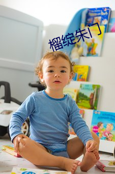 榴绽朱门 （穷乡僻壤）