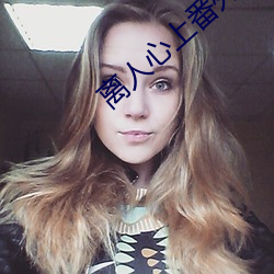 离人心上番外 （以儆效尤）