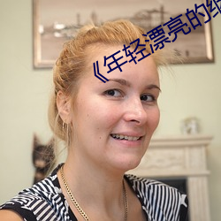 《年轻漂亮(liàng)的继(jì)3》如如(rú)