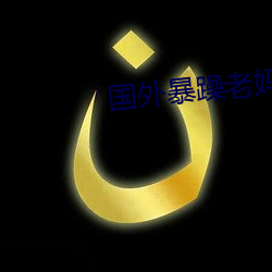 国外暴躁老妈