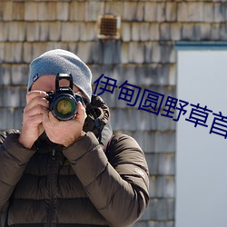伊甸圆野草首页 （语无伦次）