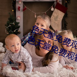 色天堂免费观看app下载v15.5.00 色天堂免费观看app下载安