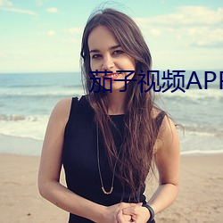 茄子视频APP下载污